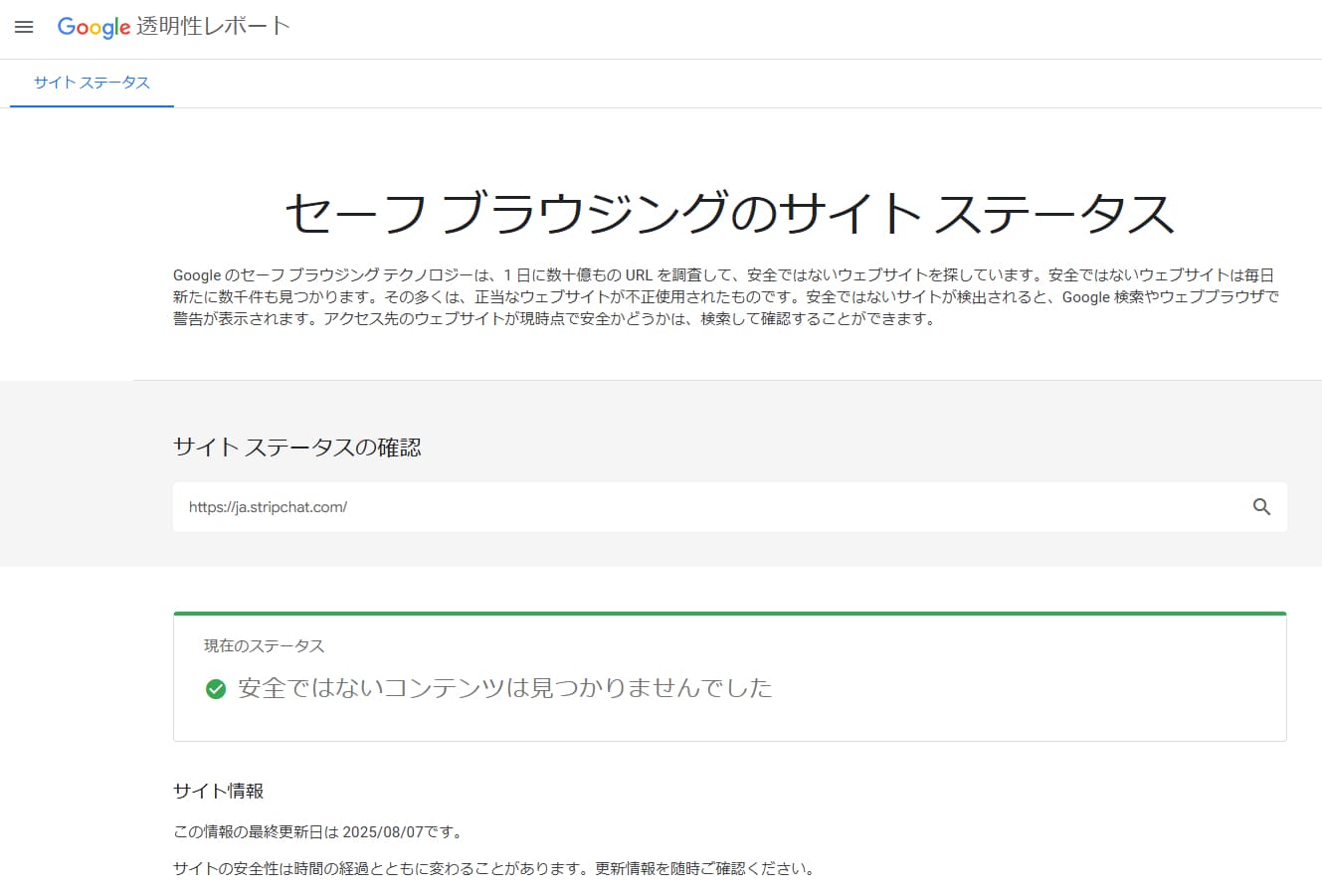 ストリップチャットの安全性をGoogleの透明性レポートで確認した際のイメージ